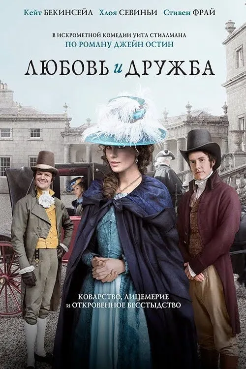 Любовь и дружба (2016) poster