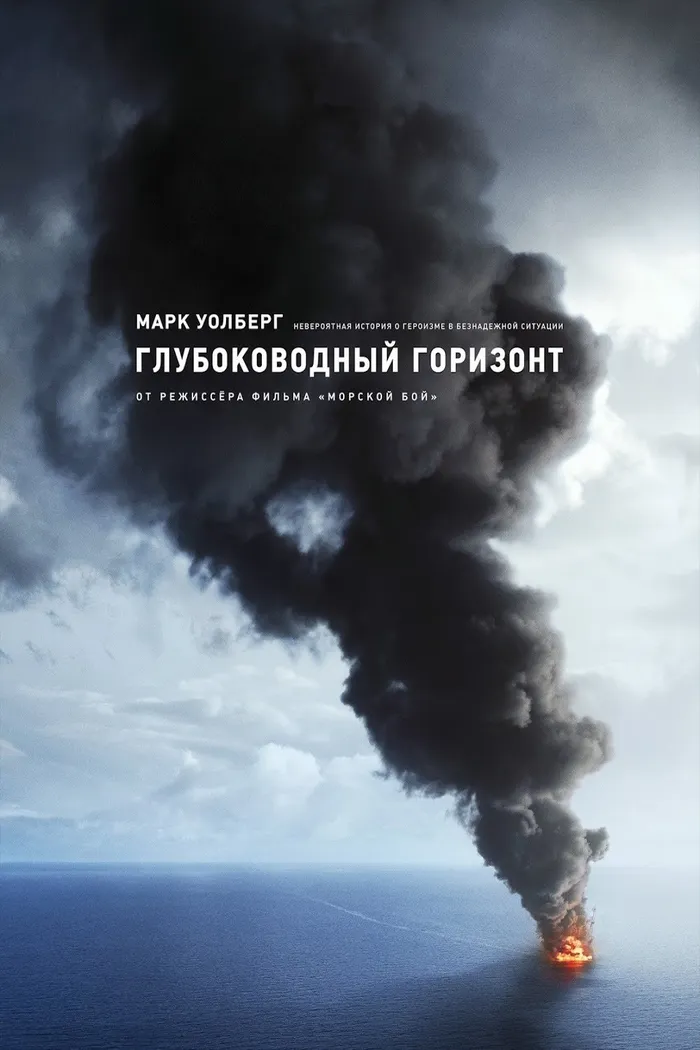 Глубоководный горизонт (2016) poster