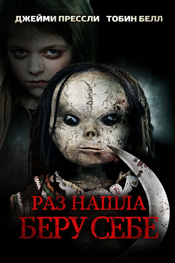 Раз нашла – беру себе (2014) poster