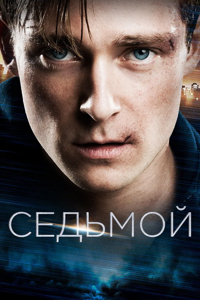 Седьмой (2015) poster