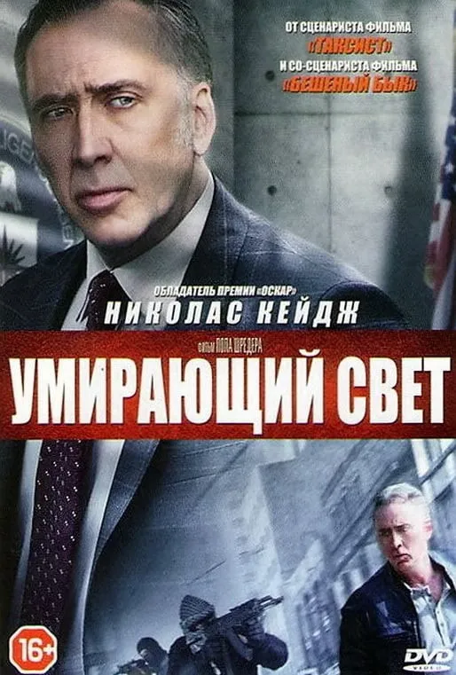 Умирающий свет (2014) poster