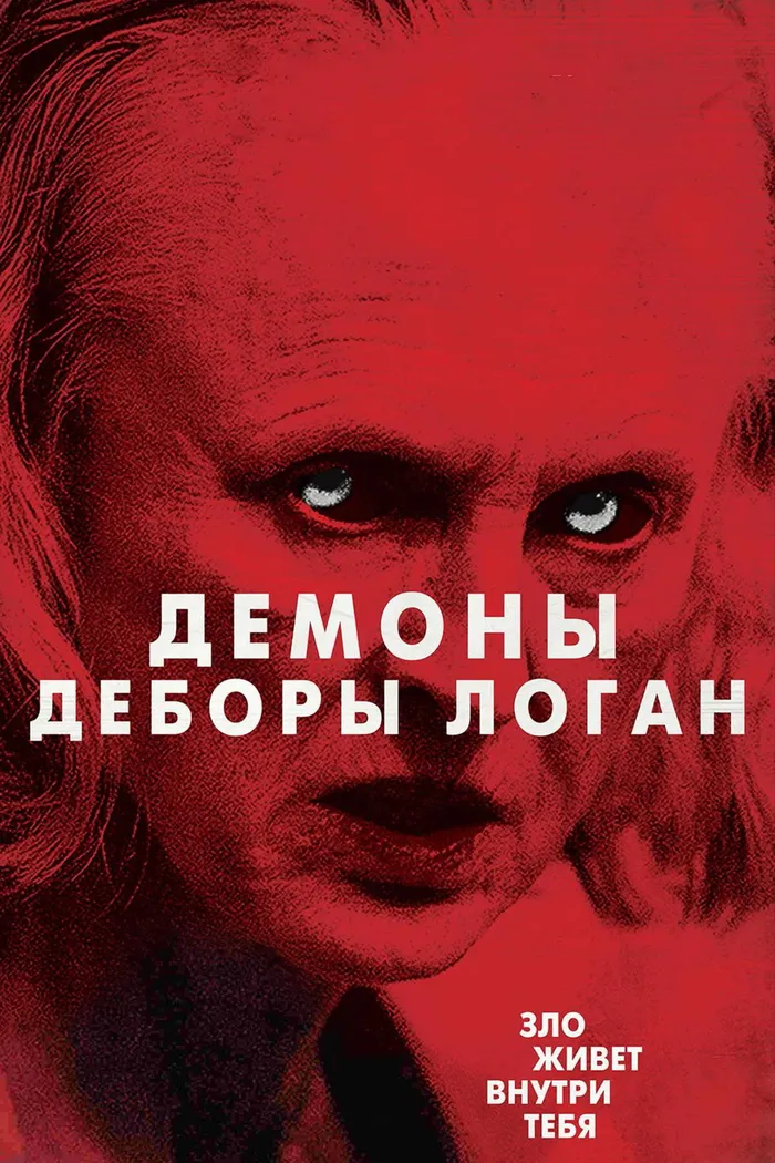 Одержимость Деборы Логан (2014) poster