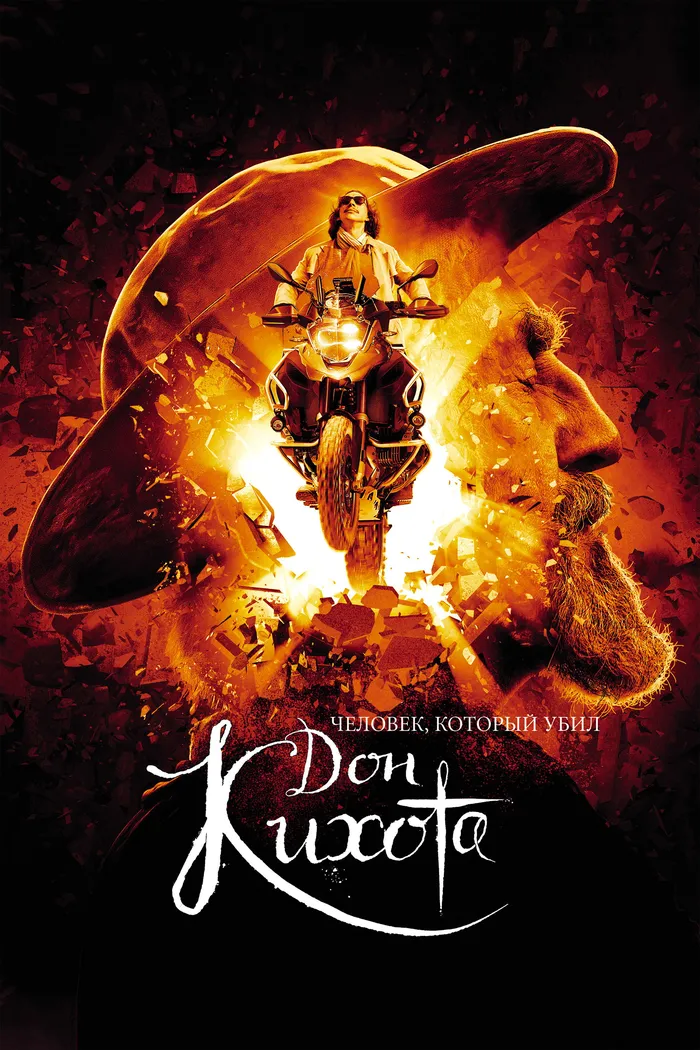 Человек, который убил Дон Кихота (2018) poster