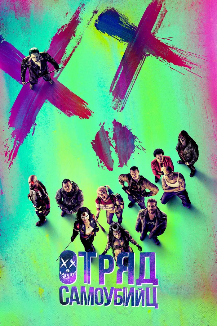 Отряд самоубийц (2016) poster
