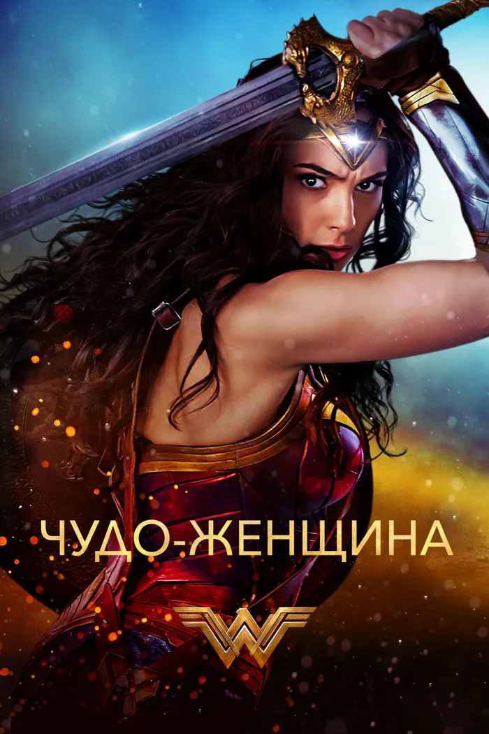 Чудо-женщина (2017) poster