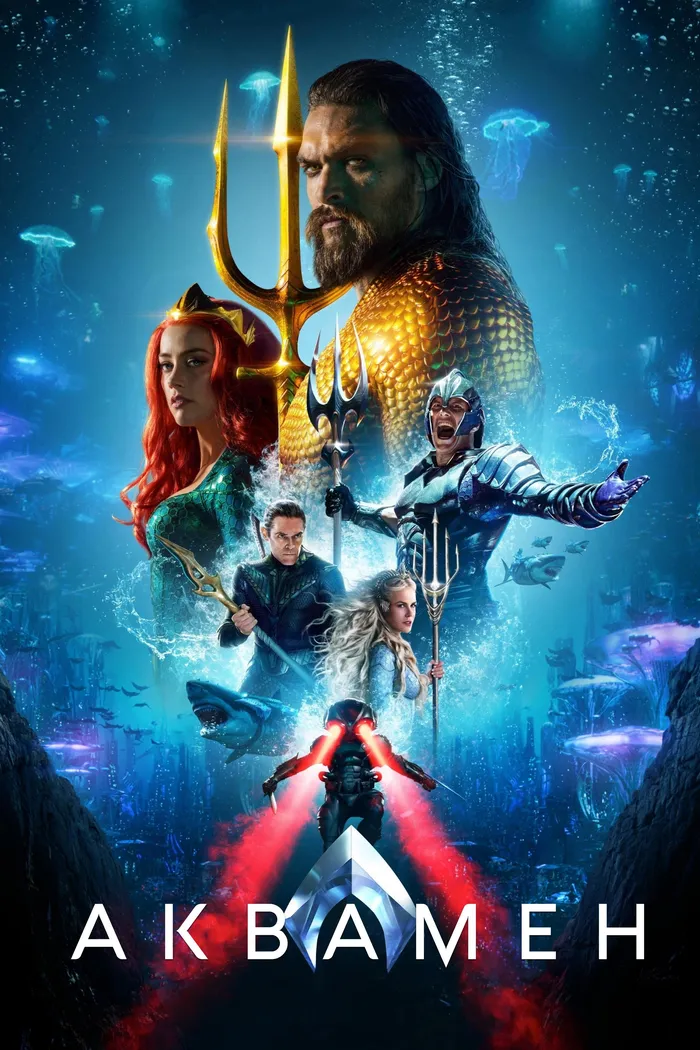 Аквамен (2018) poster