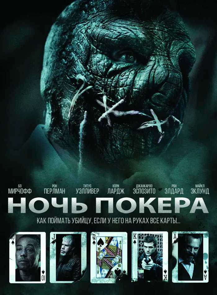 Ночь покера (2014) poster
