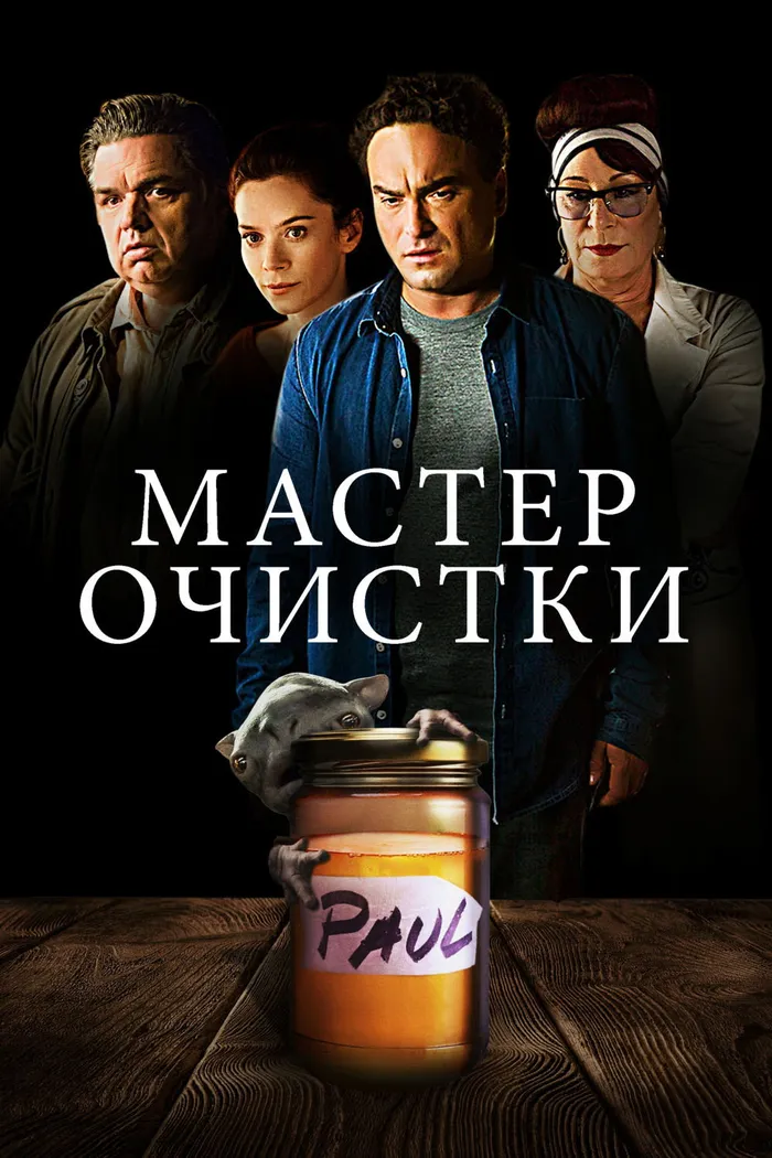 Мастер Очистки (2016) poster