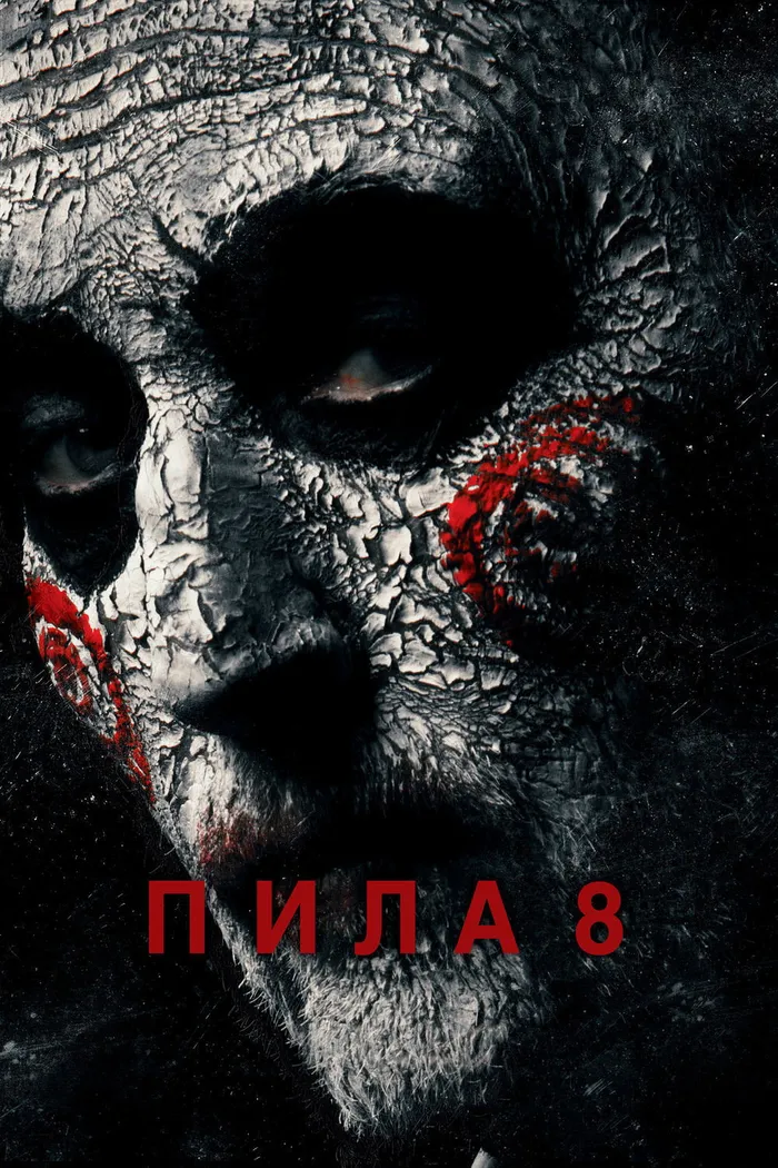 Пила 8 (2017) poster
