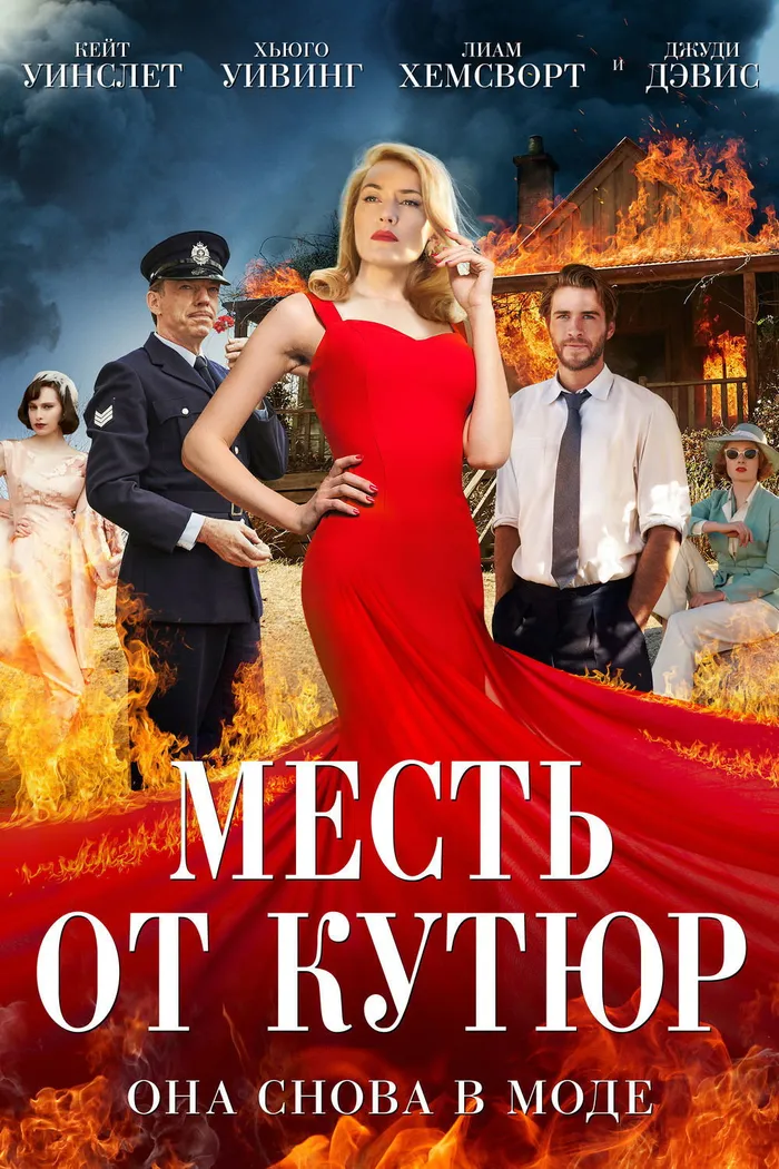 Месть от кутюр (2015) poster