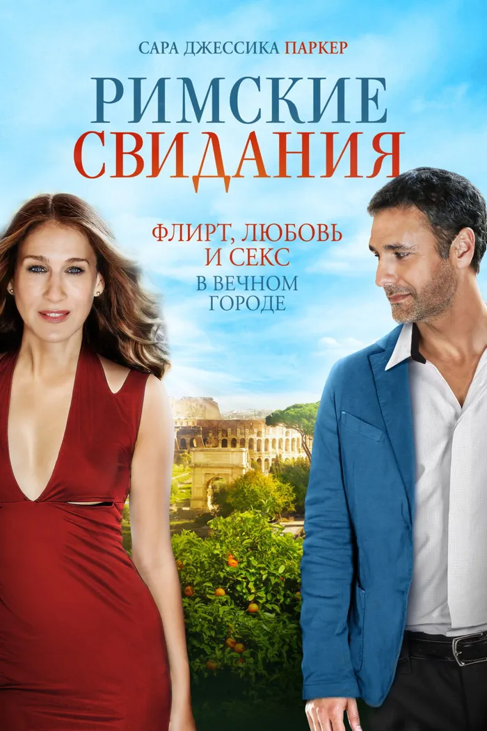 Римские свидания (2015) poster