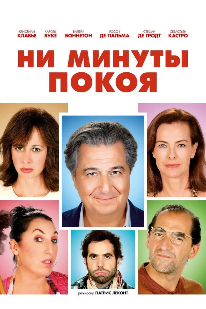 Ни минуты покоя (2014) poster