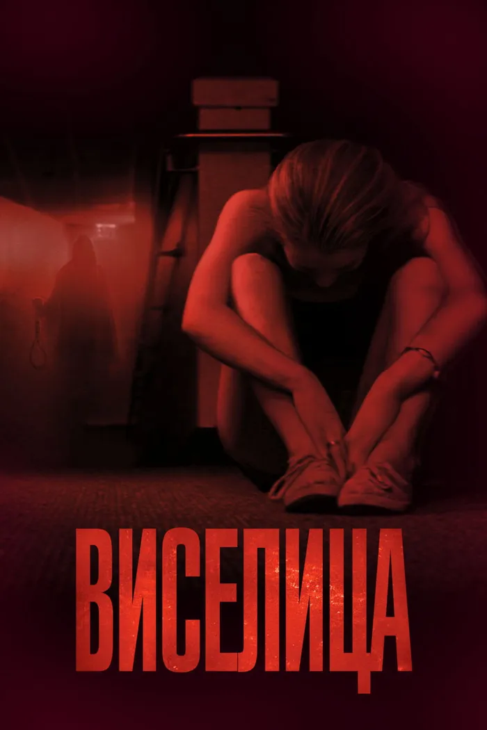 Виселица (2015) poster