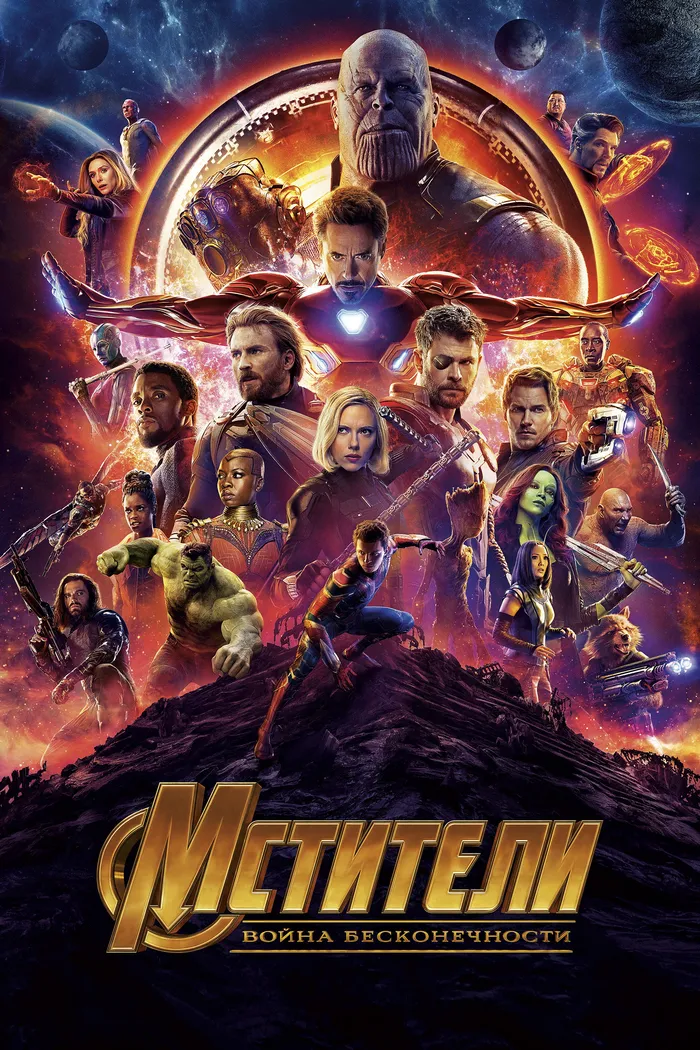Мстители: Война бесконечности (2018) poster