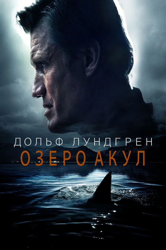 Озеро акул (2015) poster