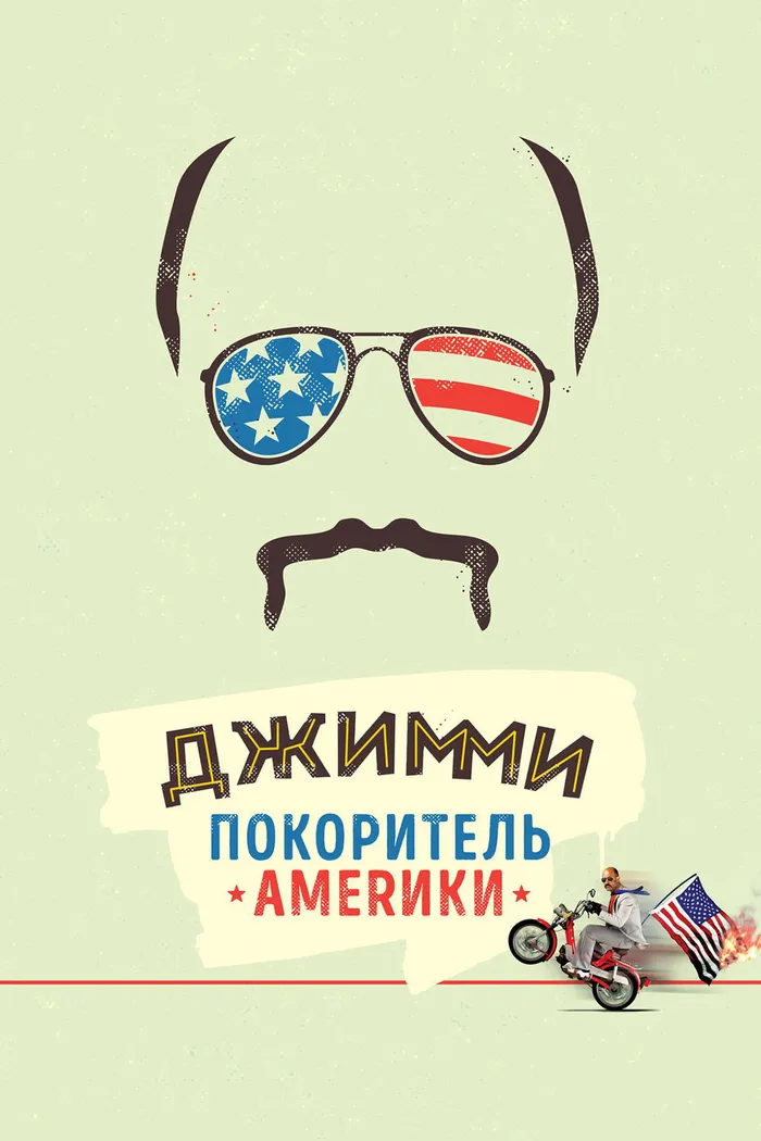 Джимми – покоритель Америки (2016) poster