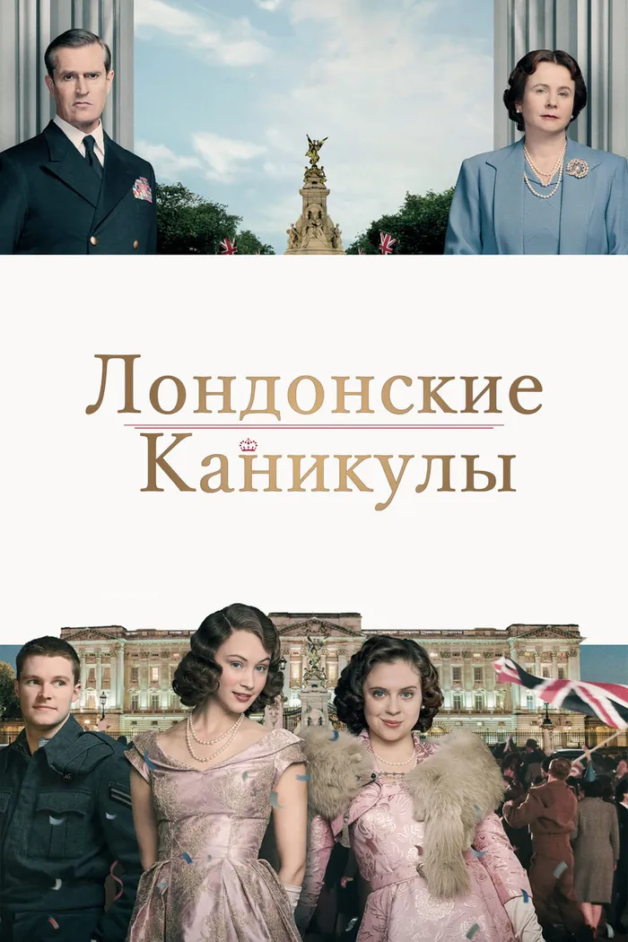 Лондонские каникулы (2015) poster