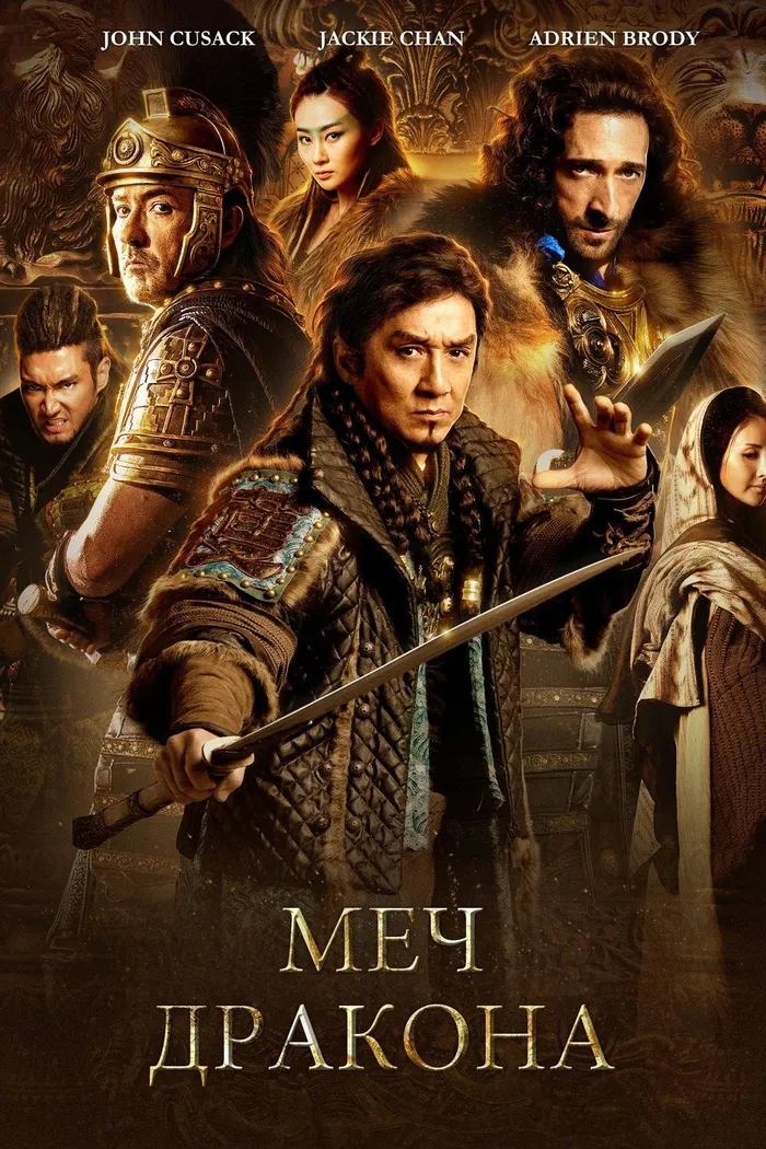 Меч дракона (2015) poster