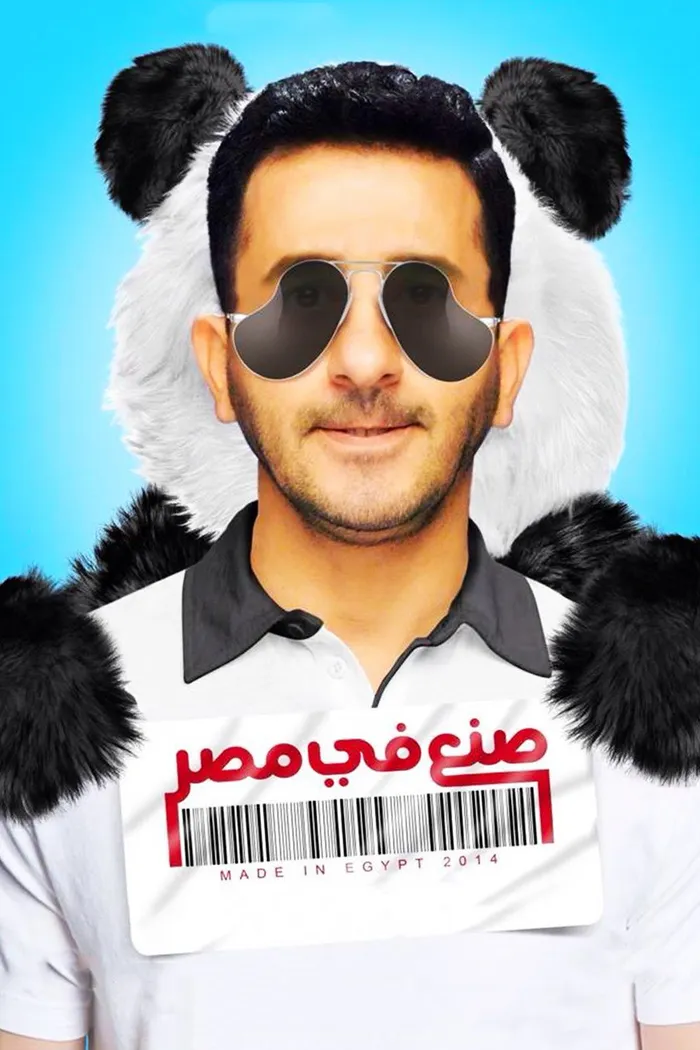 صنع في مصر (2014) poster