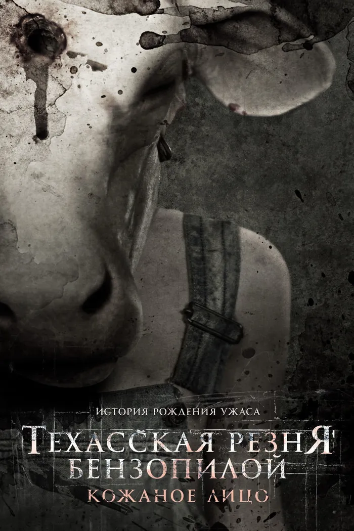 Техасская резня бензопилой: Кожаное лицо (2017) poster