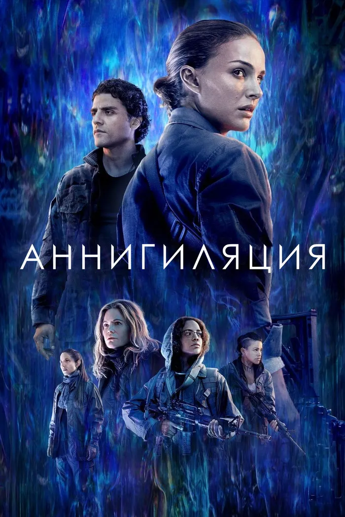 Аннигиляция (2018) poster