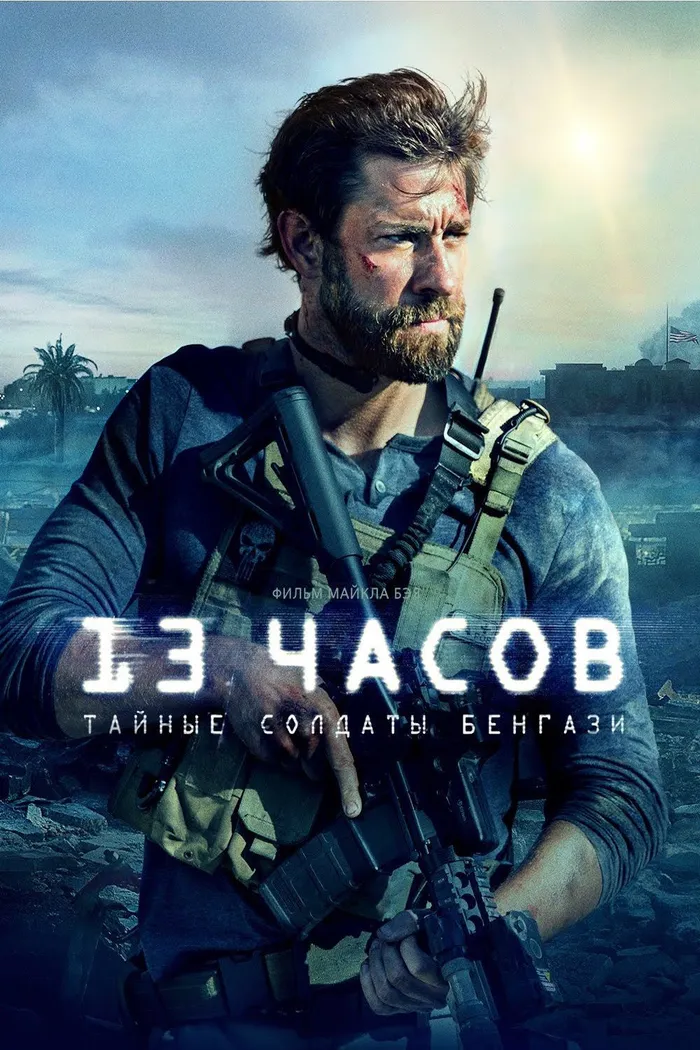 13 часов: Тайные солдаты Бенгази (2016) poster