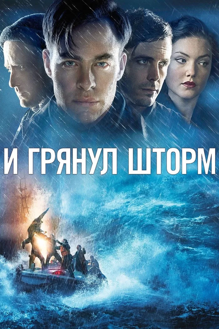 И грянул шторм (2016) poster