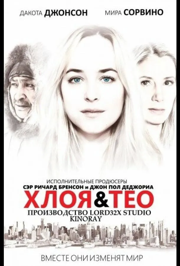 Хлоя и Тео (2015) poster