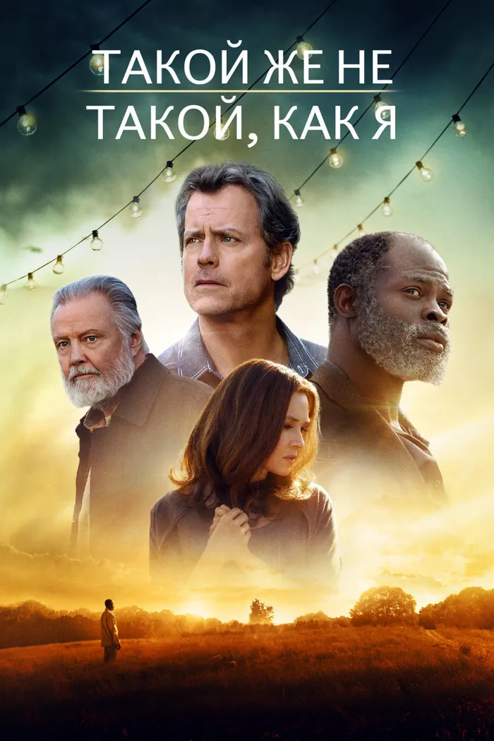 Такой же не такой, как я (2017) poster