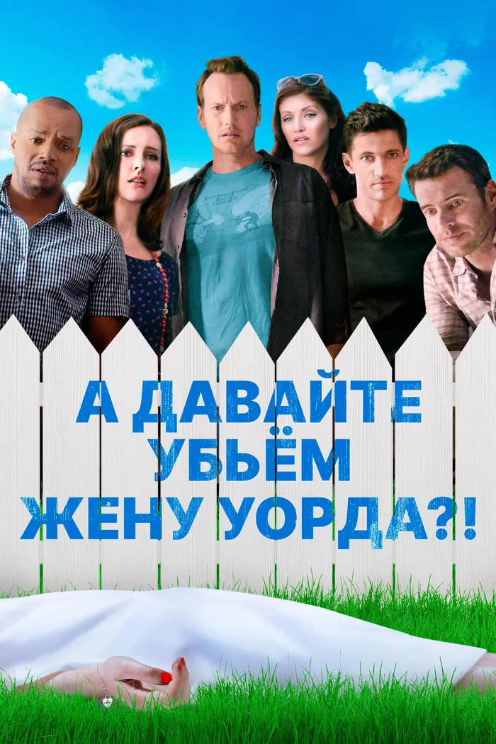 А давайте убьем жену Уорда?! (2014) poster