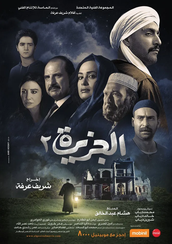 الجزيرة ٢ (2014) poster