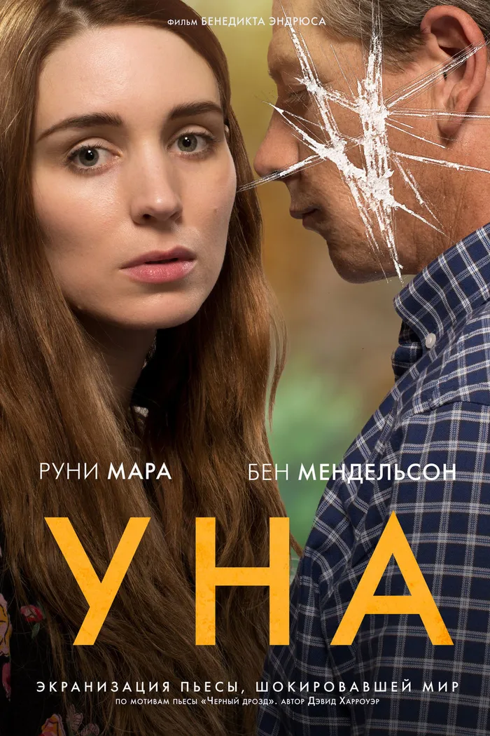 Уна (2016) poster