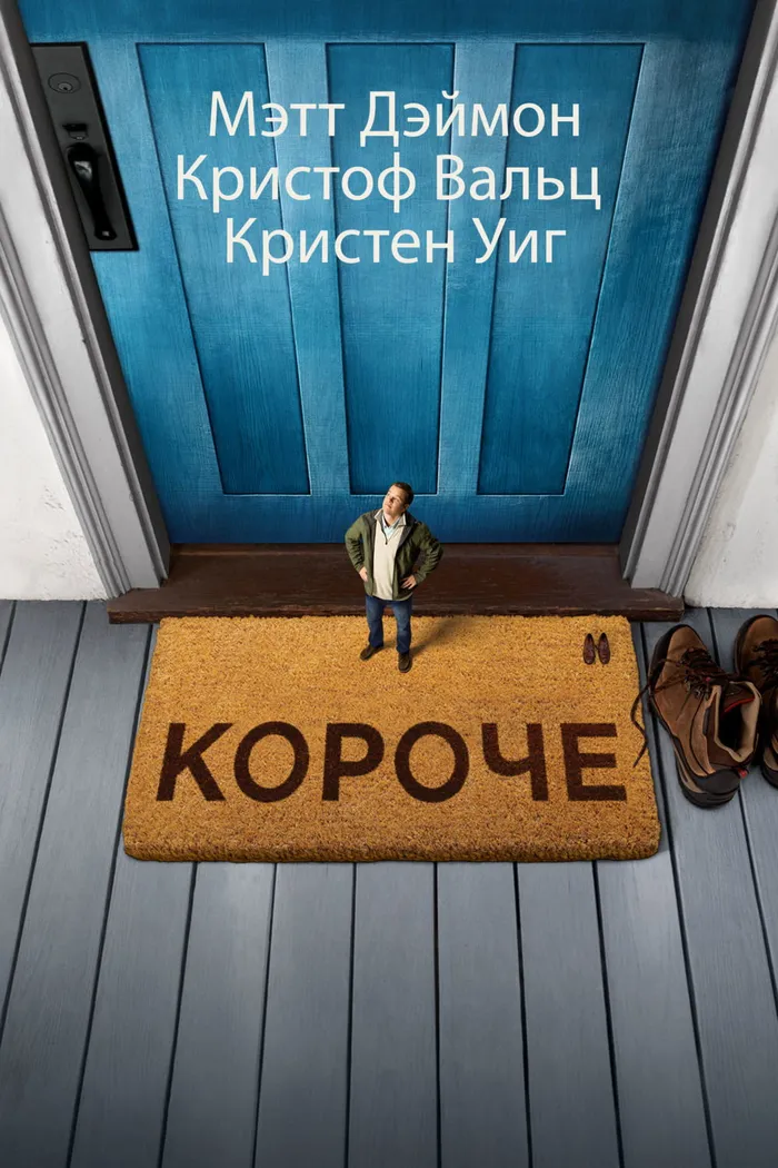 Короче (2017) poster