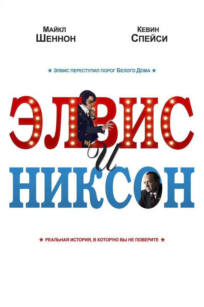 Элвис и Никсон (2016) poster