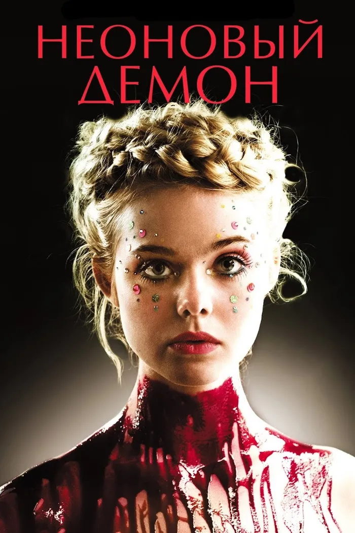 Неоновый демон (2016) poster