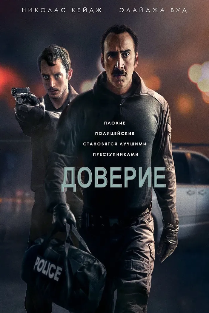 Доверие (2016) poster