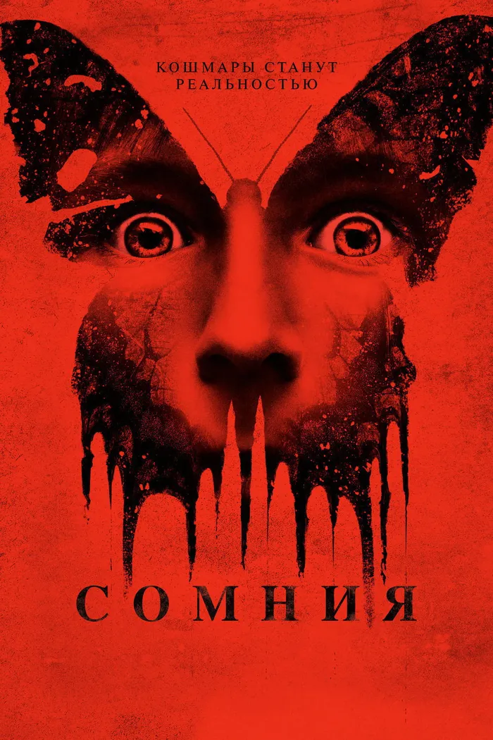 Сомния (2016) poster