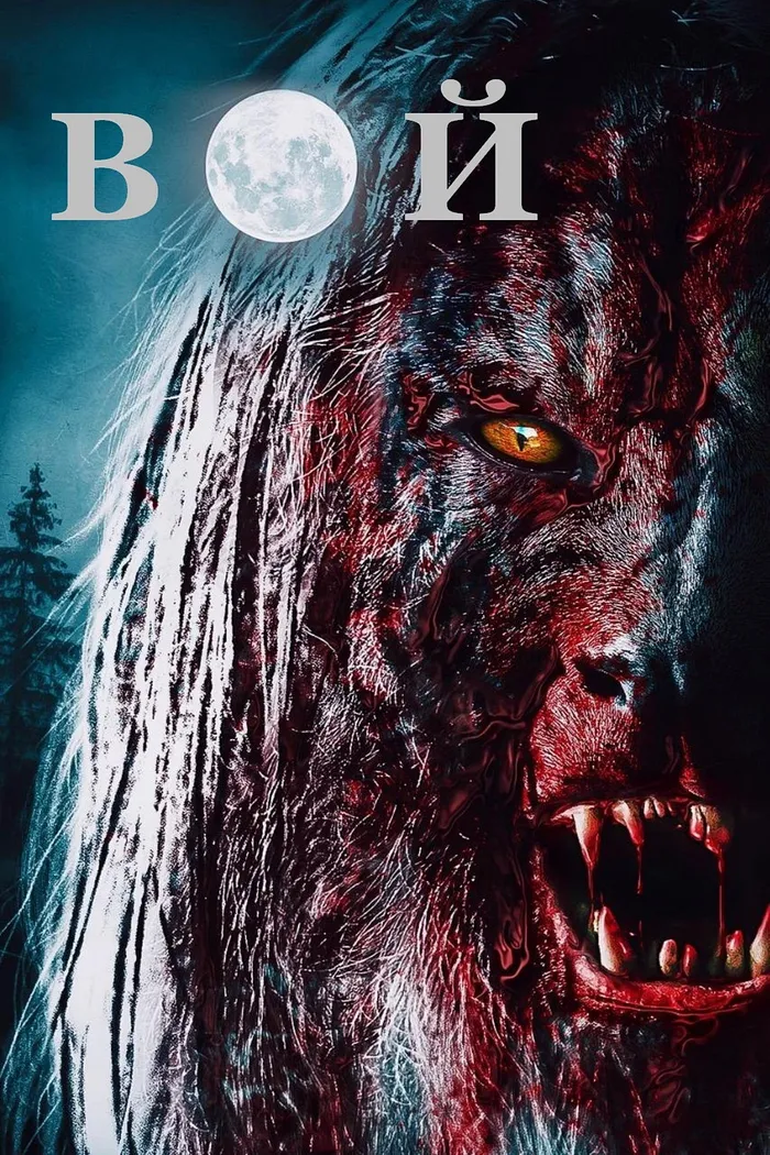 Вой (2015) poster