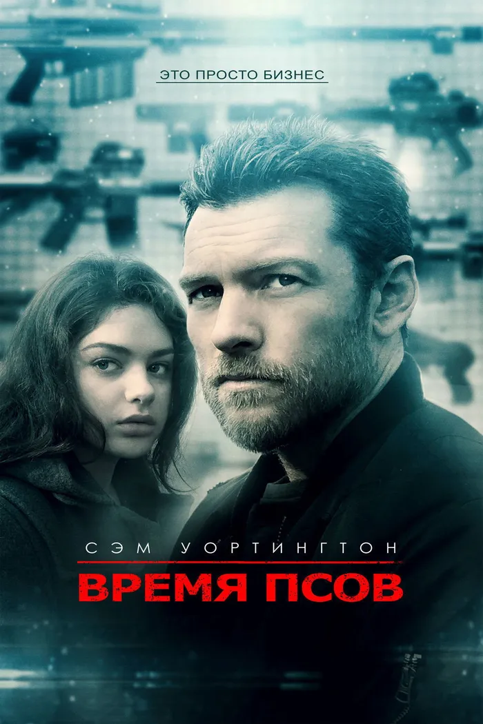 Время псов (2017) poster
