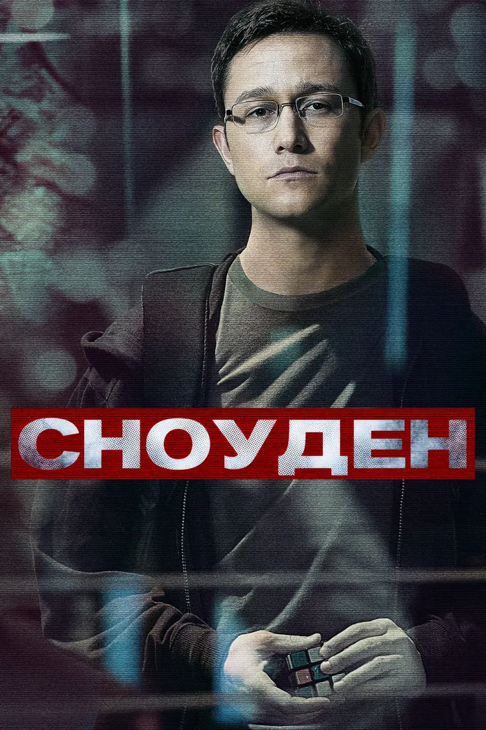 Сноуден (2016) poster