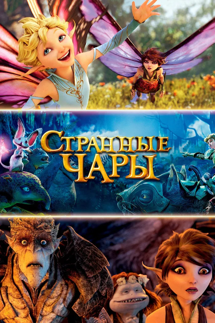 Странные чары (2015) poster