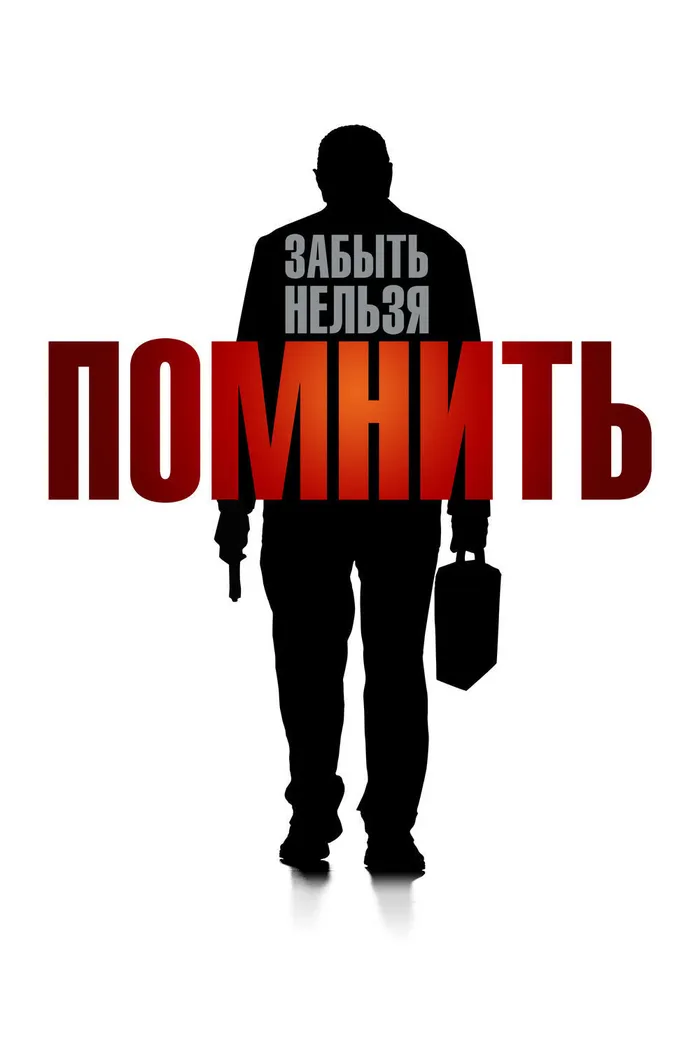 Помнить (2015) poster