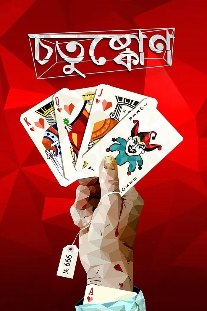 চতুষ্কোণ (2014) poster