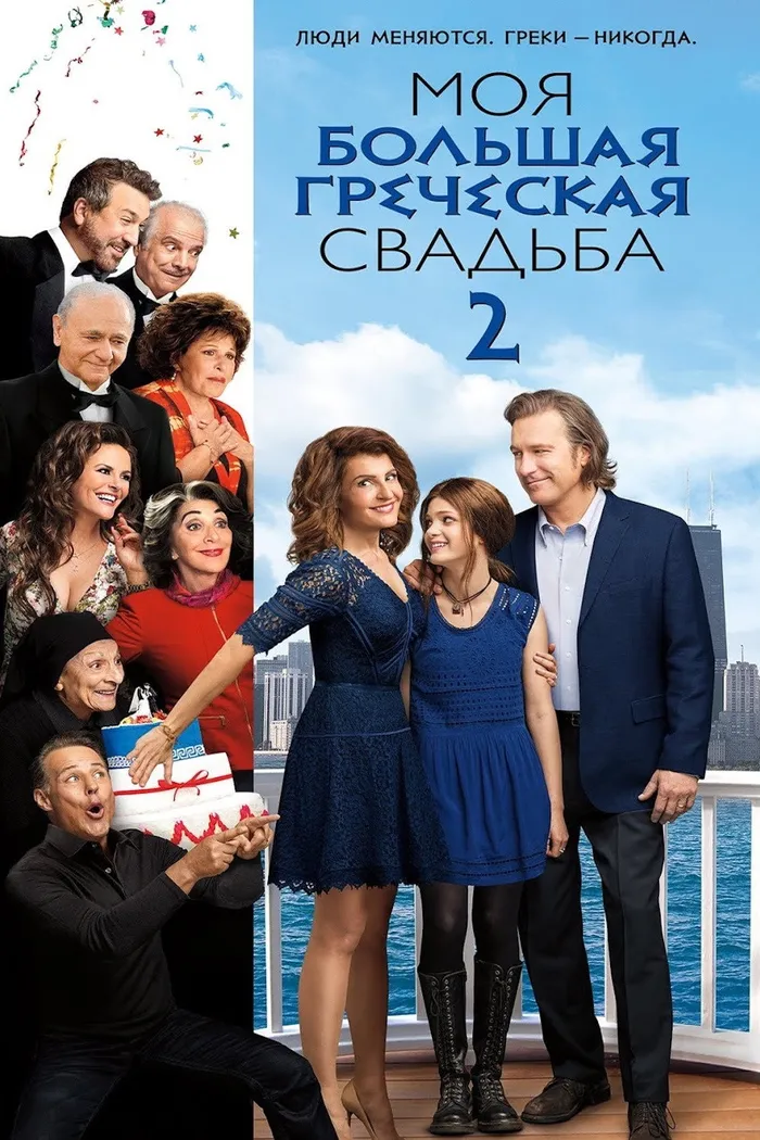 Моя большая греческая свадьба 2 (2016) poster