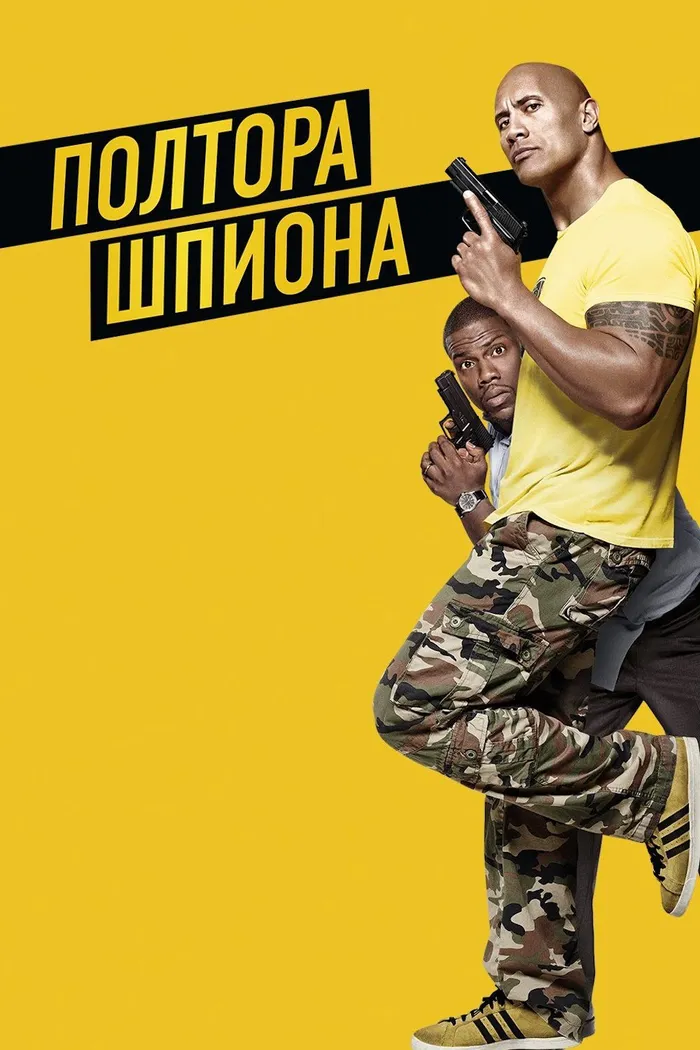 Полтора шпиона (2016) poster