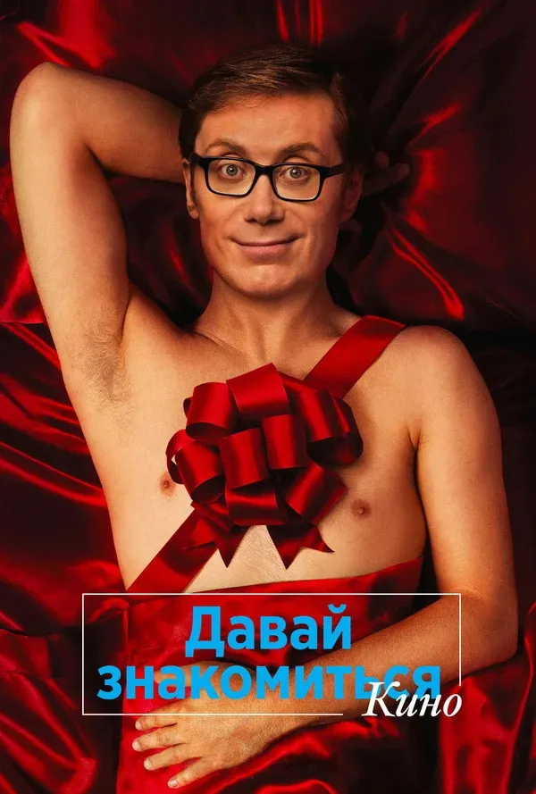 Давай знакомиться. Кино (2014) poster