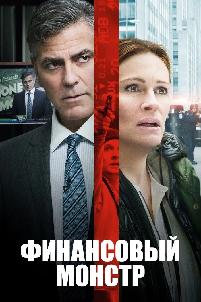 Финансовый монстр (2016) poster