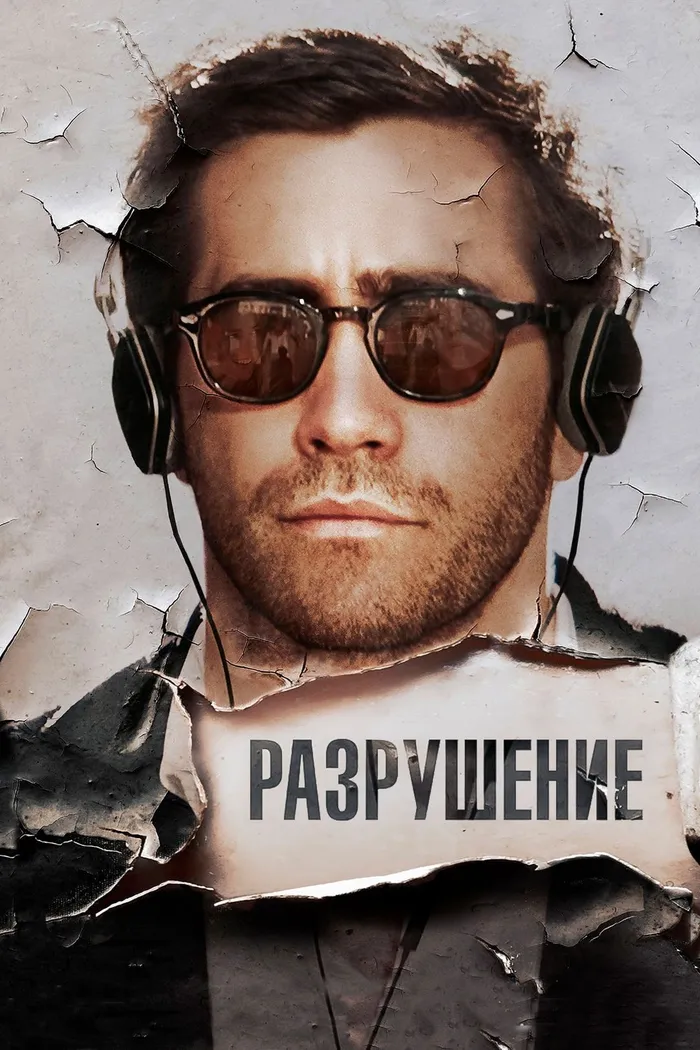 Разрушение (2015) poster