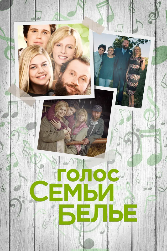 Голос семьи Белье (2014) poster
