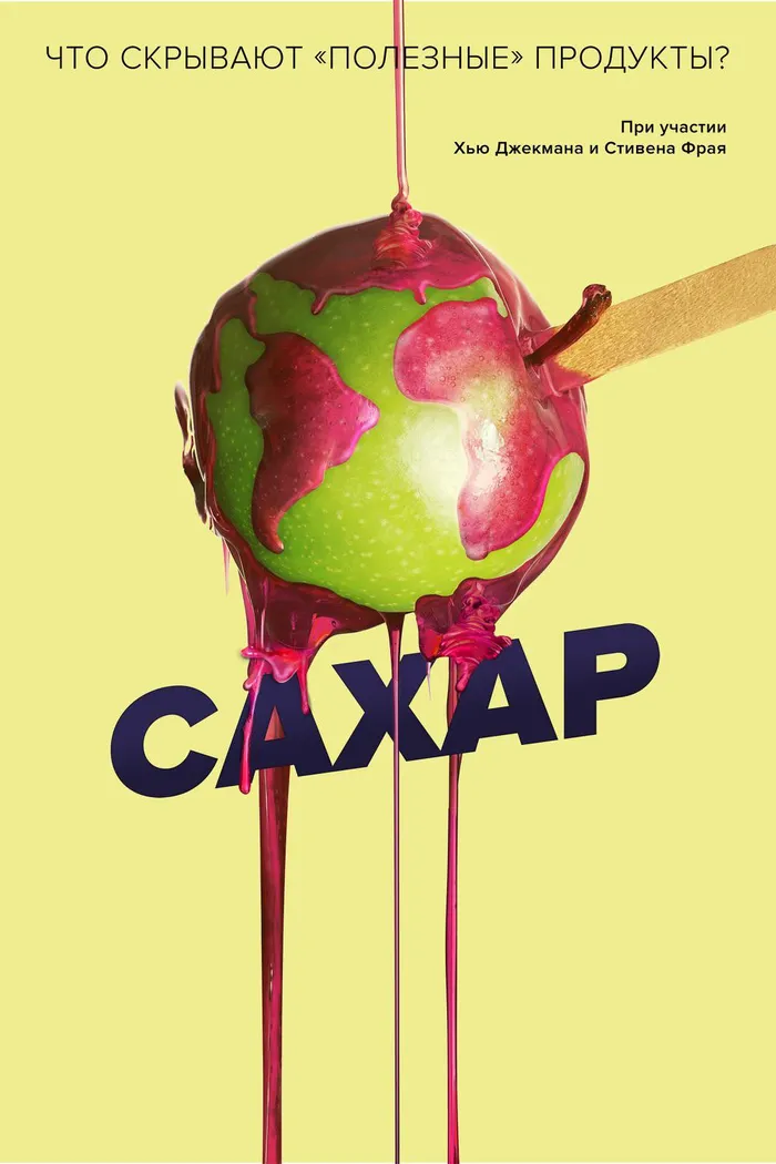 Сахар (2014) poster